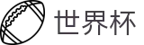 2026世界杯(WorldCup)-官方指定网站 · 48强逐鹿美洲之夏，全周期轨迹追踪